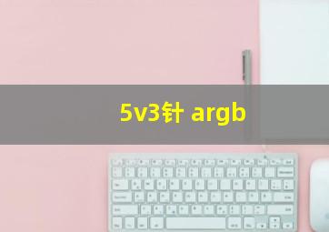 5v3针 argb